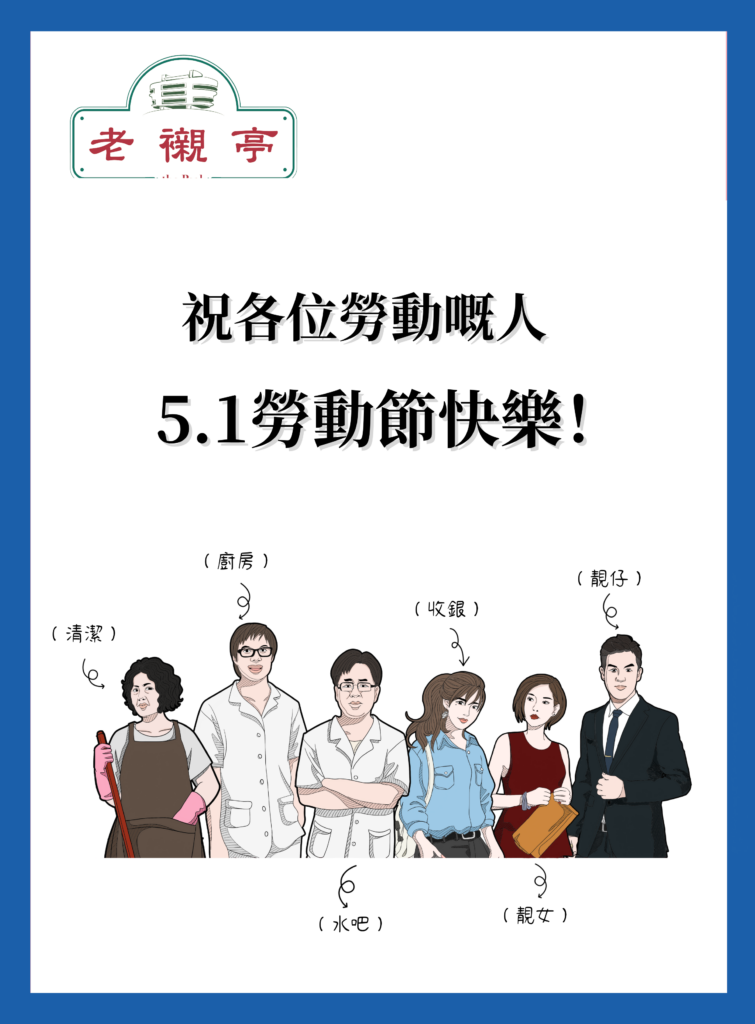祝大家五一勞動節快樂